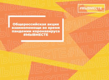 В Свердловской области продолжает действовать телефон горячей линии акции #МыВместе