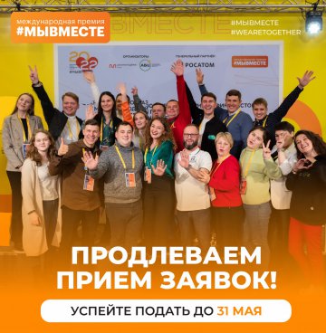  200 заявок от свердловчан поступило на участие в Международной премии #МЫВМЕСТЕ