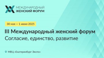 Открыта регистрация на III Международный женский форум «Согласие. Единство. Развитие», который состоится в Екатеринбурге