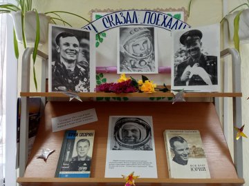 Он сказал: «Поехали!»