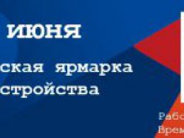 Всероссийскую ярмарку трудоустройства "Работа России. Время возможностей"