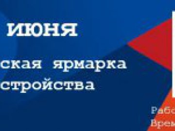Всероссийскую ярмарку трудоустройства "Работа России. Время возможностей"