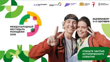  Жители Свердловской области могут стать участниками событий Международного фестиваля молодежи