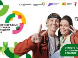  Жители Свердловской области могут стать участниками событий Международного фестиваля молодежи